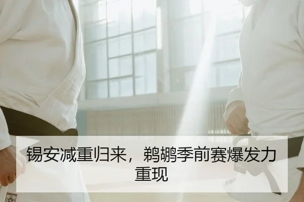 锡安减重归来，鹈鹕季前赛爆发力重现
